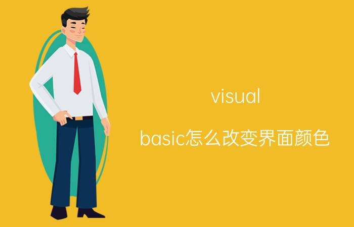 visual basic怎么改变界面颜色 vb ForeColor是啥？